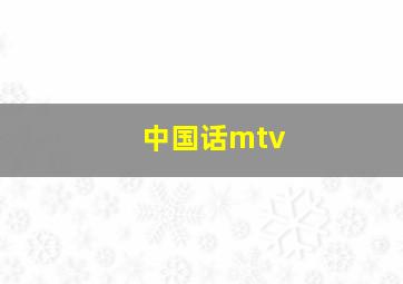 中国话mtv