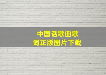 中国话歌曲歌词正版图片下载