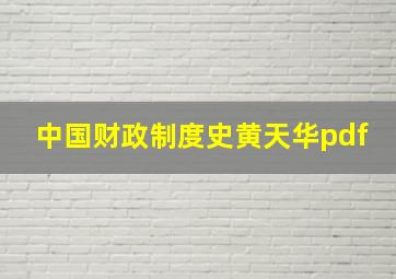 中国财政制度史黄天华pdf