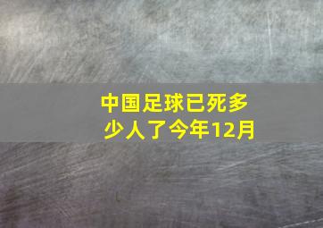 中国足球已死多少人了今年12月