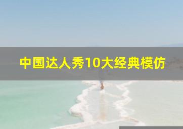 中国达人秀10大经典模仿