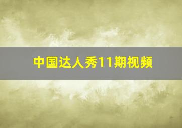 中国达人秀11期视频