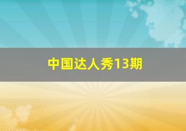 中国达人秀13期