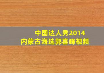 中国达人秀2014内蒙古海选郭喜峰视频