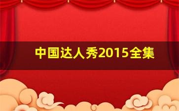 中国达人秀2015全集