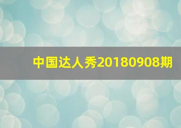 中国达人秀20180908期