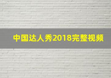 中国达人秀2018完整视频