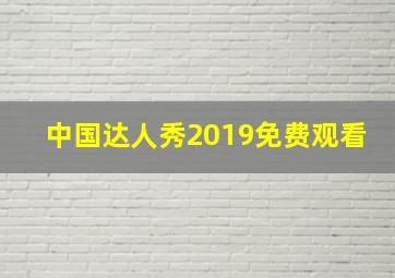 中国达人秀2019免费观看