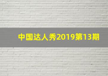 中国达人秀2019第13期