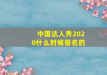 中国达人秀2020什么时候报名的