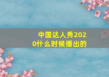 中国达人秀2020什么时候播出的