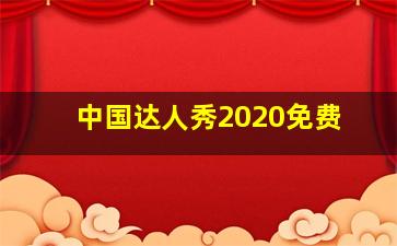 中国达人秀2020免费