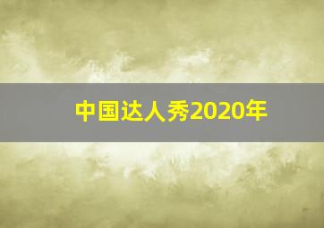 中国达人秀2020年