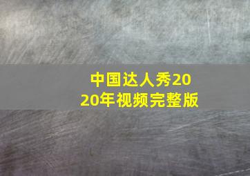 中国达人秀2020年视频完整版