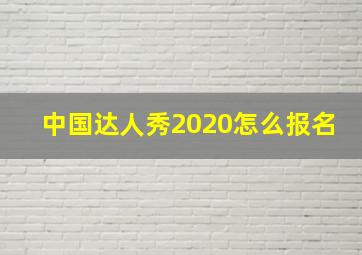 中国达人秀2020怎么报名