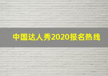 中国达人秀2020报名热线