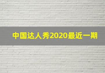 中国达人秀2020最近一期