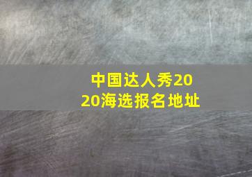 中国达人秀2020海选报名地址