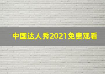 中国达人秀2021免费观看