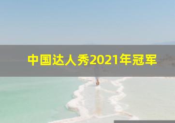 中国达人秀2021年冠军