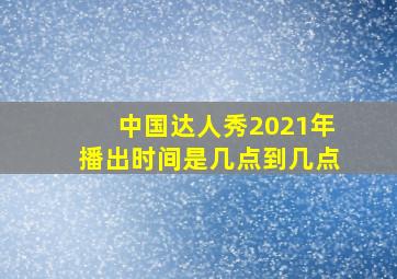 中国达人秀2021年播出时间是几点到几点