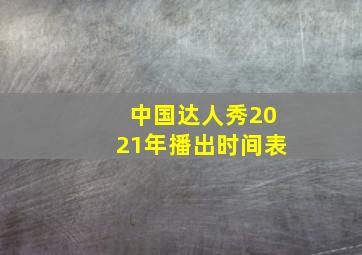 中国达人秀2021年播出时间表