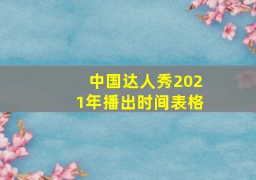 中国达人秀2021年播出时间表格