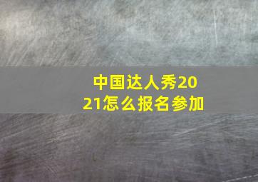 中国达人秀2021怎么报名参加