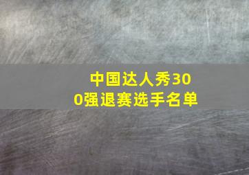 中国达人秀300强退赛选手名单