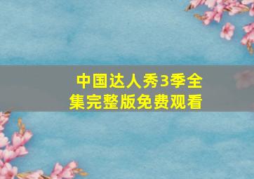 中国达人秀3季全集完整版免费观看