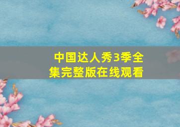 中国达人秀3季全集完整版在线观看