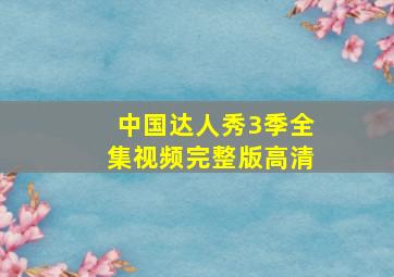 中国达人秀3季全集视频完整版高清