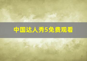 中国达人秀5免费观看