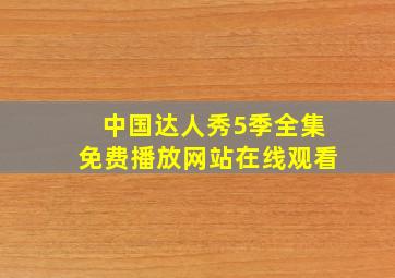 中国达人秀5季全集免费播放网站在线观看