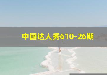 中国达人秀610-26期