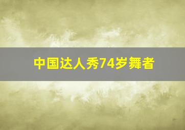 中国达人秀74岁舞者