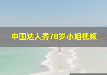 中国达人秀78岁小姐视频