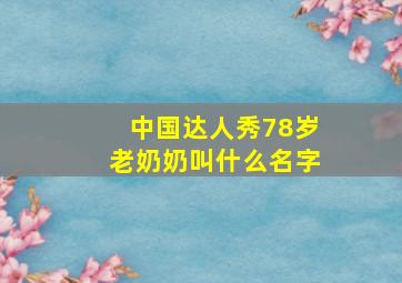 中国达人秀78岁老奶奶叫什么名字