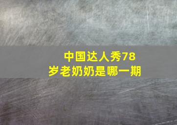 中国达人秀78岁老奶奶是哪一期