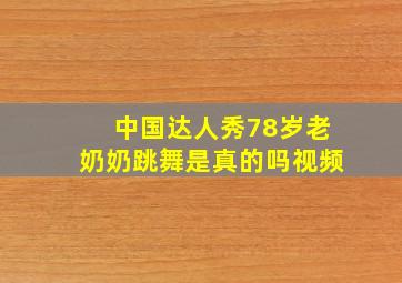 中国达人秀78岁老奶奶跳舞是真的吗视频