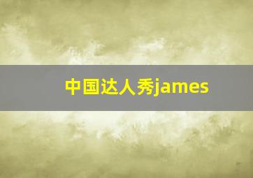 中国达人秀james