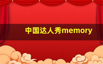 中国达人秀memory