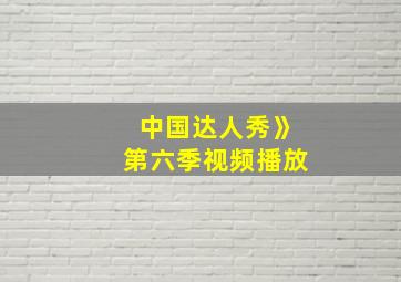 中国达人秀》第六季视频播放