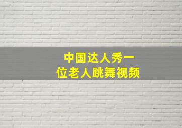 中国达人秀一位老人跳舞视频