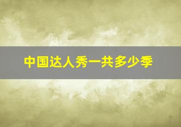 中国达人秀一共多少季