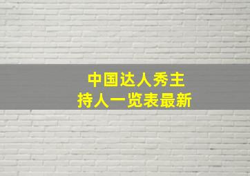 中国达人秀主持人一览表最新