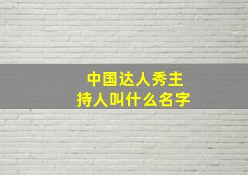 中国达人秀主持人叫什么名字