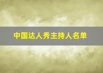 中国达人秀主持人名单