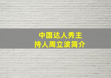 中国达人秀主持人周立波简介