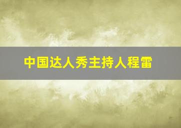 中国达人秀主持人程雷